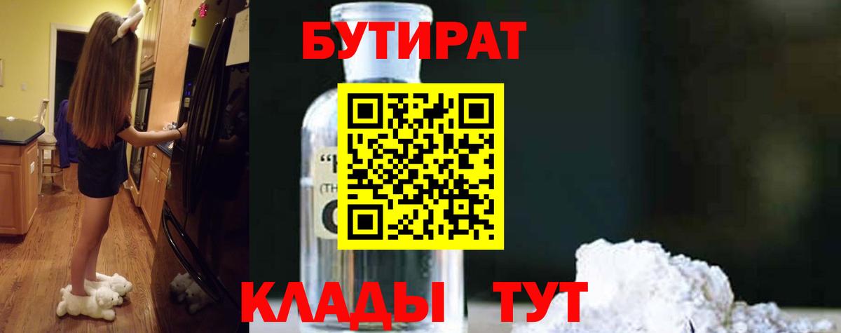 Псков  Бутират бутандиол  Вход с VPN 