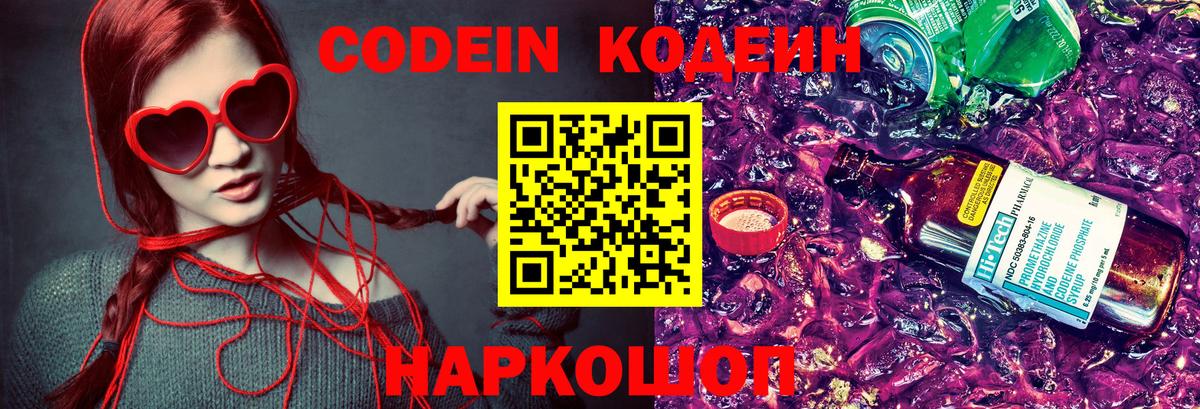 Codein Purple Drank Псков