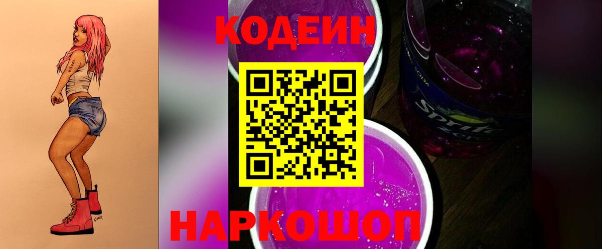 Псков  Кодеин Purple Drank  Вход с VPN  Кодеиновый сироп Lean напиток Lean (лин) 